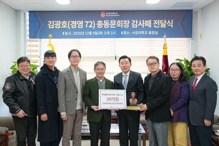 [서울=뉴시스]서강대학교는 9일 서강대 학생창의연구관 건립을 위해 30억원을 기부한 김광호(경영 72) 총동문회장에게 감사패를 전달했다고 밝혔다. (좌측부터) 이상근 대외교류처장, 강찬 총학생회장, 전성률 교학부총장, 심종혁 총장, 김광호 총동문회장, 송태경 대외부총장, 정명숙 총동문회 부회장, 이요안 교무처장. (사진제공=서강대) 2025.12.09 *재판매 및 DB 금지