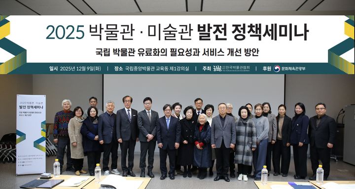 [서울=뉴시스] 9일 국립중앙박물관에서 열린 '박물관·미술관 정책세미나' 참석자들 (사진=한국박물관협회 제공) 2025.12.09. photo@newsis.com  *재판매 및 DB 금지