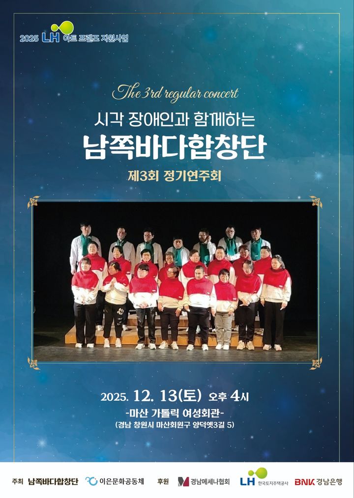 남쪽바다합창단 제3회 정기연주회 13일 연다