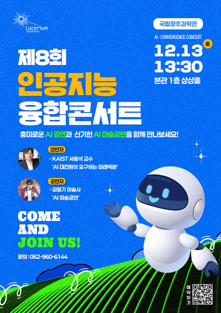 [광주=뉴시스] 국립광주과학관 '제8회 인공지능 융합콘서트'. (사진=국립광주과학관 제공). photo@newsis.com *재판매 및 DB 금지