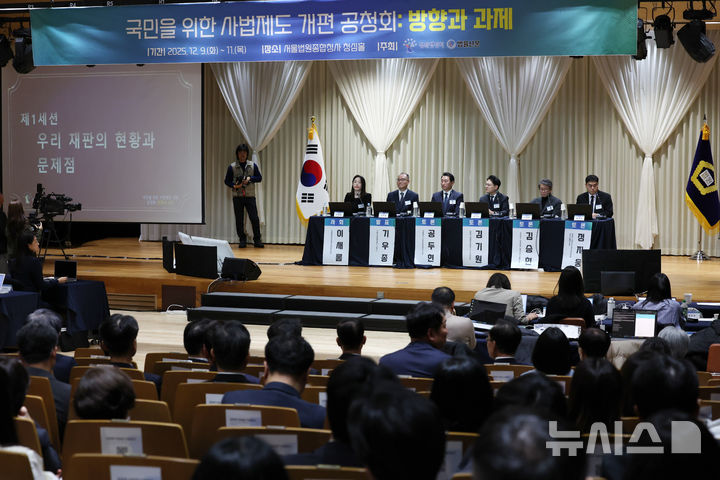 [서울=뉴시스] 조성우 기자 = 9일 오전 서울 서초구 서울법원종합청사 청심홀에서 '국민을 위한 사법제도 개편' 공청회 '우리 재판의 현황과 문제점을 주제로 제1세션이 진행되고 있다. 2025.12.09. xconfind@newsis.com