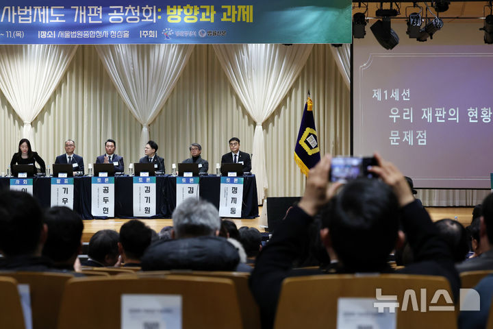 [서울=뉴시스] 조성우 기자 = 9일 오전 서울 서초구 서울법원종합청사 청심홀에서 '국민을 위한 사법제도 개편' 공청회 '우리 재판의 현황과 문제점을 주제로 제1세션이 진행되고 있다. 2025.12.09. xconfind@newsis.com