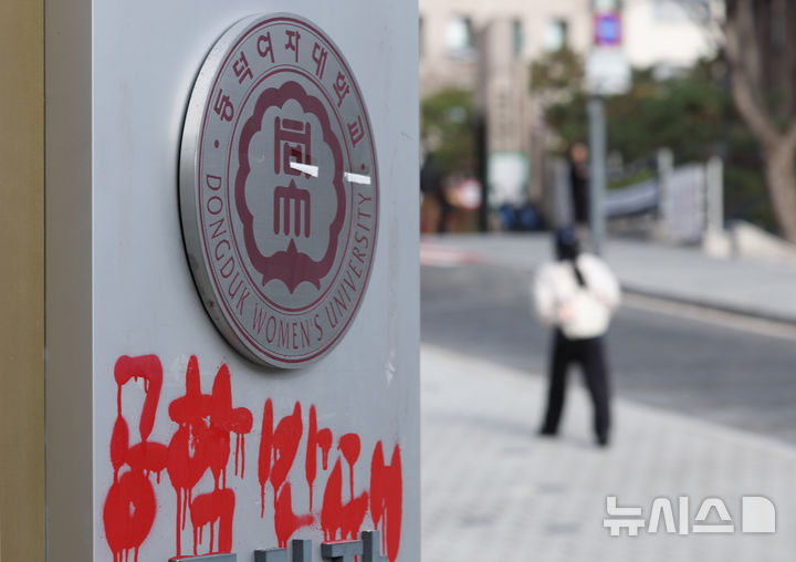 [서울=뉴시스] 김진아 기자 = 동덕여대 학생 85.7%가 남녀공학 전환에 반대하는 것으로 나타난 9일 서울 성북구 동덕여자대학교에 공학 전환 반대 래커칠이 보이고 있다. 동덕여대 총학생회에 따르면 지난 3일부터 7일까지 '공학 전환에 대한 8000 동덕인 의견 조사' 오프라인 투표를 실시한 결과, 전체 3470표 가운데 공학 전환 반대가 2975표(85.7%)로 가장 많았고, 찬성 280표(8.1%), 기권 147표(4.2%), 무효 68표(2%) 순이었다. 최종 투표율은 50.4%로 과반을 넘겼다. 2025.12.09. bluesoda@newsis.com