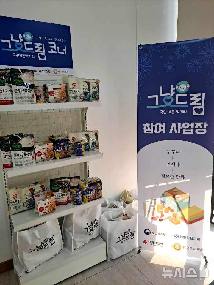 [영광=뉴시스] 영광군이 경제적 어려움을 겪는 주민 누구나 소득 심사 없이 먹거리와 생필품을 지원 받을 수 있는 '먹거리 기본 보장 코너 그냥드림' 시범 사업을 본격 추진한다. 사진은 '영광군푸드마켓'(영광읍 옥당로 149)에 마련된 그냥드림 코너. (사진=영광군 제공) photo@newsis.com