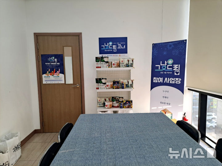 [영광=뉴시스]'영광군푸드마켓'(영광읍 옥당로 149)에 마련된 그냥드림 코너. (사진=영광군 제공) photo@newsis.com