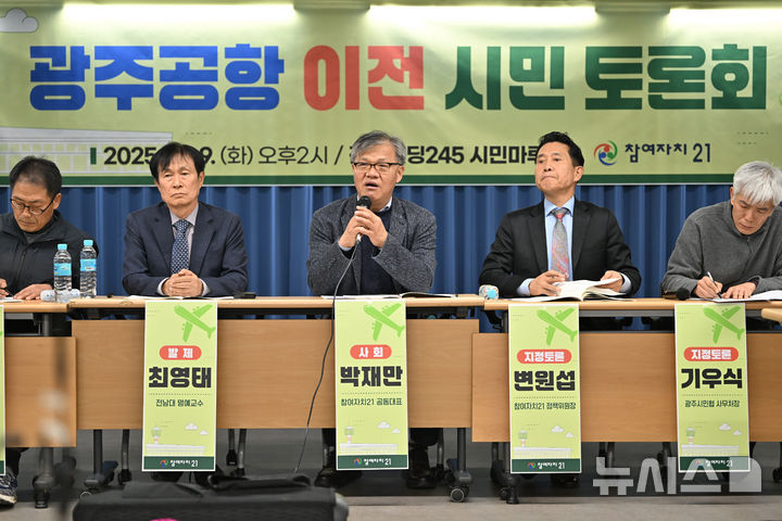 [광주=뉴시스] 이영주 기자 =  9일 오후 광주 동구 전일빌딩245에서 참여자치21의 광주공항 이전 시민토론회가 열리고 있다. 2025.12.09. leeyj2578@newsis.com