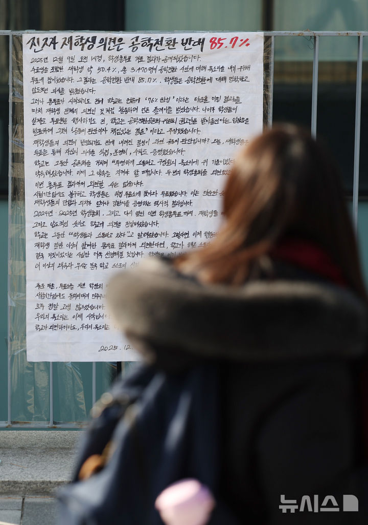 [서울=뉴시스] 김진아 기자 = 동덕여대 학생 85.7%가 남녀공학 전환에 반대하는 것으로 나타난 9일 서울 성북구 동덕여자대학교에 공학 전환 반대 대자보가 붙어 있다. 동덕여대 총학생회에 따르면 지난 3일부터 7일까지 '공학 전환에 대한 8000 동덕인 의견 조사' 오프라인 투표를 실시한 결과, 전체 3470표 가운데 공학 전환 반대가 2975표(85.7%)로 가장 많았고, 찬성 280표(8.1%), 기권 147표(4.2%), 무효 68표(2%) 순이었다. 최종 투표율은 50.4%로 과반을 넘겼다. 2025.12.09. bluesoda@newsis.com