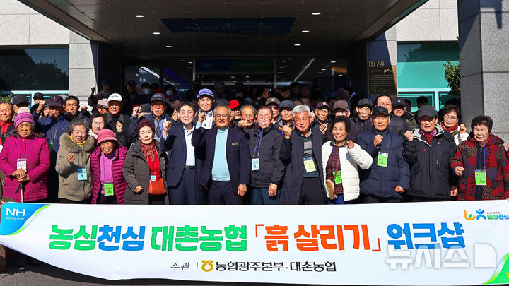광주 대촌농협은 조합원 150여명을 대상으로 '흙 살리기 워크숍'을 개최했다. (사진=농협광주본부 제공) photo@newsis.com