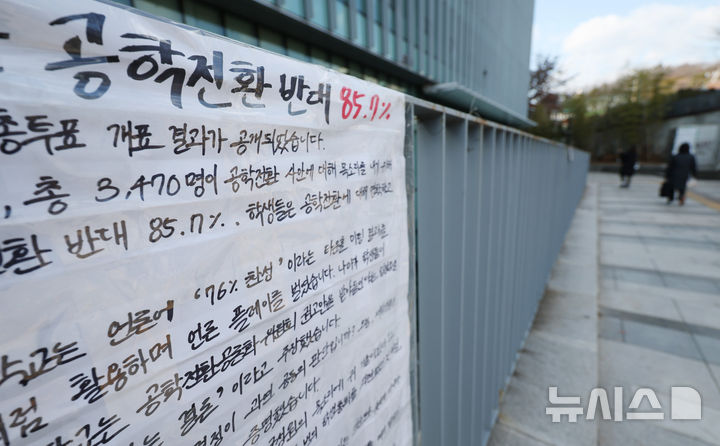 [서울=뉴시스] 김진아 기자 = 동덕여대 학생 85.7%가 남녀공학 전환에 반대하는 것으로 나타난 9일 서울 성북구 동덕여자대학교에 공학 전환 반대 대자보가 붙어 있다. 동덕여대 총학생회에 따르면 지난 3일부터 7일까지 '공학 전환에 대한 8000 동덕인 의견 조사' 오프라인 투표를 실시한 결과, 전체 3470표 가운데 공학 전환 반대가 2975표(85.7%)로 가장 많았고, 찬성 280표(8.1%), 기권 147표(4.2%), 무효 68표(2%) 순이었다. 최종 투표율은 50.4%로 과반을 넘겼다. 2025.12.09. bluesoda@newsis.com