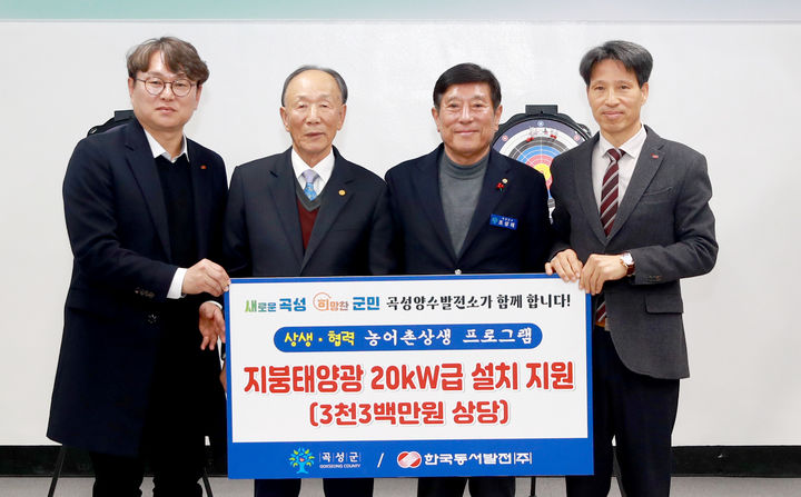 [곡성=뉴시스] 한국동서발전, 곡성 사회복지관 태양광 설치 지원. (사진=곡성군청 제공). photo@newsis.com *재판매 및 DB 금지