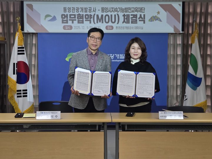 [통영=뉴시스] 신정철 기자 = 통영관광개발공사는 9일, 통영시지속가능발전교육재단과 관광시설을 활용한 체험형 교육 활성화를 위한 업무협약을 체결했다. 사진은 통영관광개발공사 강석수 사장(사진, 왼쪽)이 업무협약을 체결하고 기념사진을 촬영하고 있다.(사진=통영관광개발공사 제공).2025.12.09. photo@newsis.com *재판매 및 DB 금지