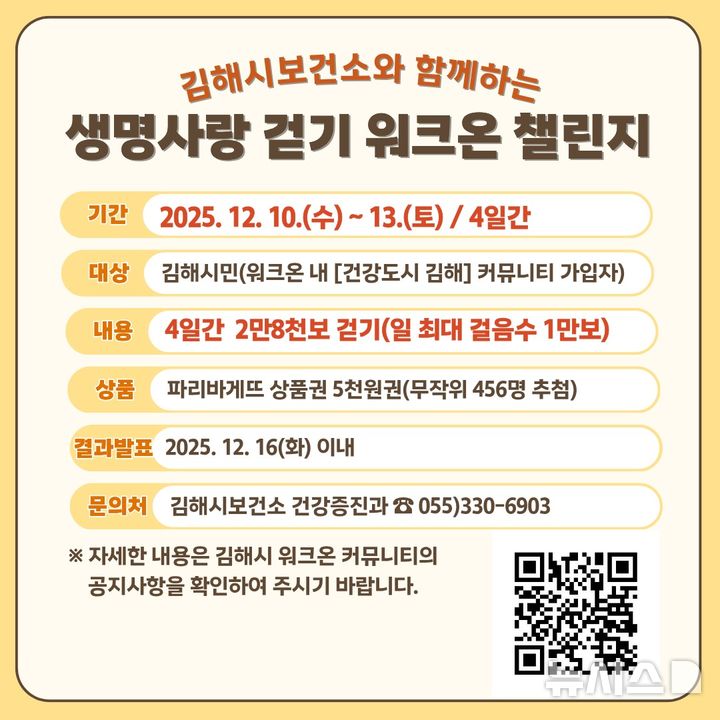 [김해=뉴시스]김해시보건소 워크온 챌린지. (사진=김해시 제공). 2025.12.10. photo@newsis.com