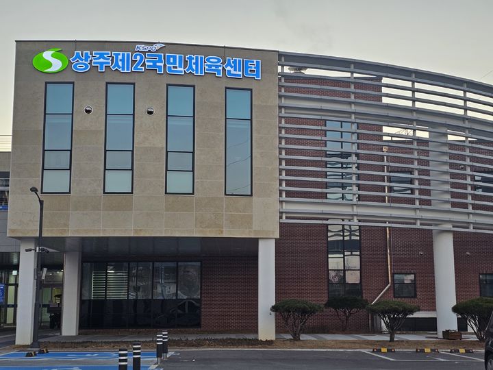 [상주=뉴시스] 제2국민체육센터. (사진=상주시 제공) 2025.12.10 photo@newsis.com *재판매 및 DB 금지