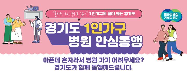 경기도, '1인가구 병원안심동행' 이용 올해 1만건 넘어서