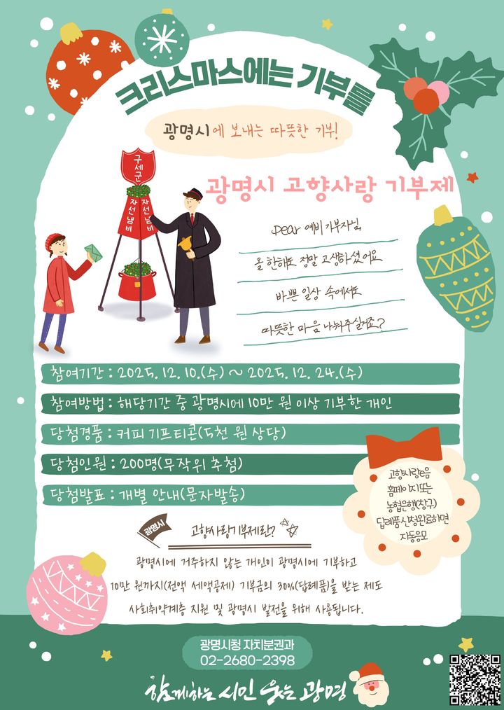 [광명=뉴시스] 경기 광명시 고향사랑 기부제 '크리스마스에는 광명시에 기부를' 이벤트 디지털 홍보자료. (사진=광명시 제공) 2025.12.10. photo@newsis.com  *재판매 및 DB 금지