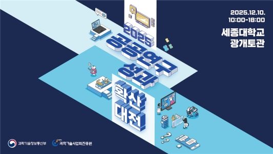 "일상에서 체감하는 공공연구 성과"…과기정통부, 확산 대전 개최