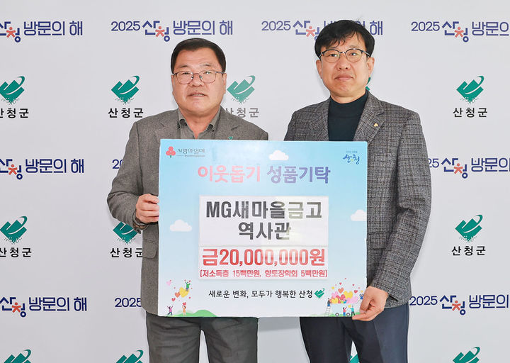 산청=뉴시스] MG새마을금고역사관 산청 위한 나눔 실천 (사진=산청군 제공) 2025. 12. 10. photo@newsis.com *재판매 및 DB 금지