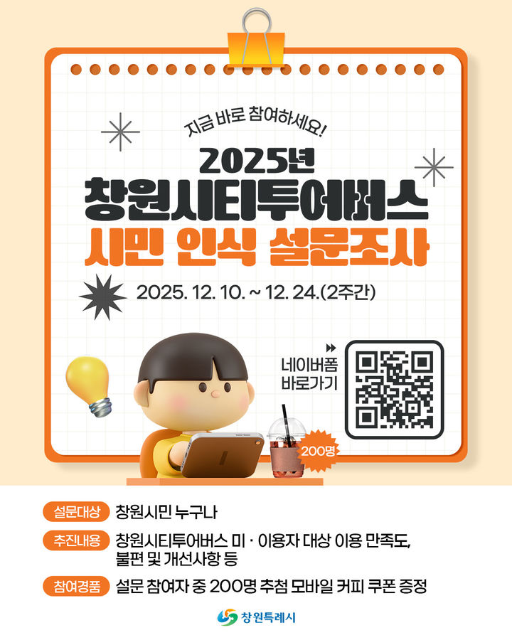 [창원=뉴시스] 강경국 기자 = 경남 창원시 창원시티투어 시민 인식 설문조사 홍보용 카드뉴스. (사진=창원시청 제공). 2025.12.10. photo@newsis.com *재판매 및 DB 금지