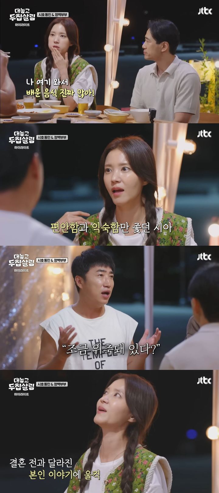 [서울=뉴시스] 배우 정시아가 지난 9일 방송한 JTBC 예능 프로그램 '대놓고 두집살림'에서 코미디언 장동민에게 요리를 배웠다. (사진=JTBC '대놓고 두집살림' 캡처) 2025.12.10. photo@newsis.com *재판매 및 DB 금지