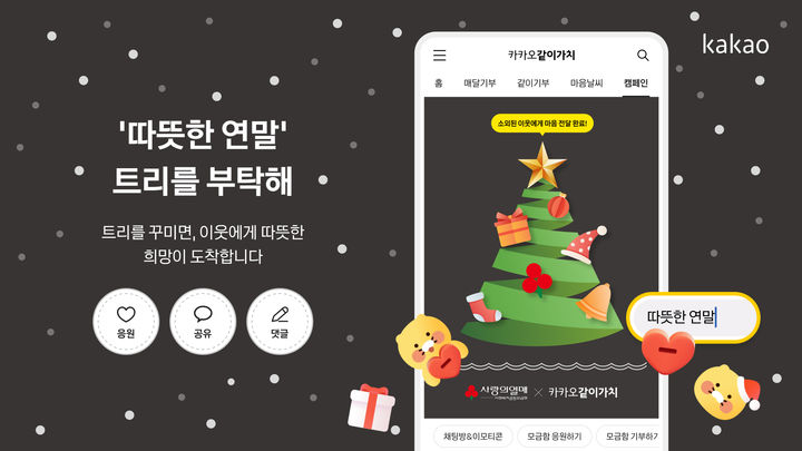 [서울=뉴시스] 카카오가 연말을 맞아 쉽게 참여할 수 있는 기부 캠페인을 준비했다. (사진=카카오 제공) 2025.12.10. photo@newsis.com *재판매 및 DB 금지