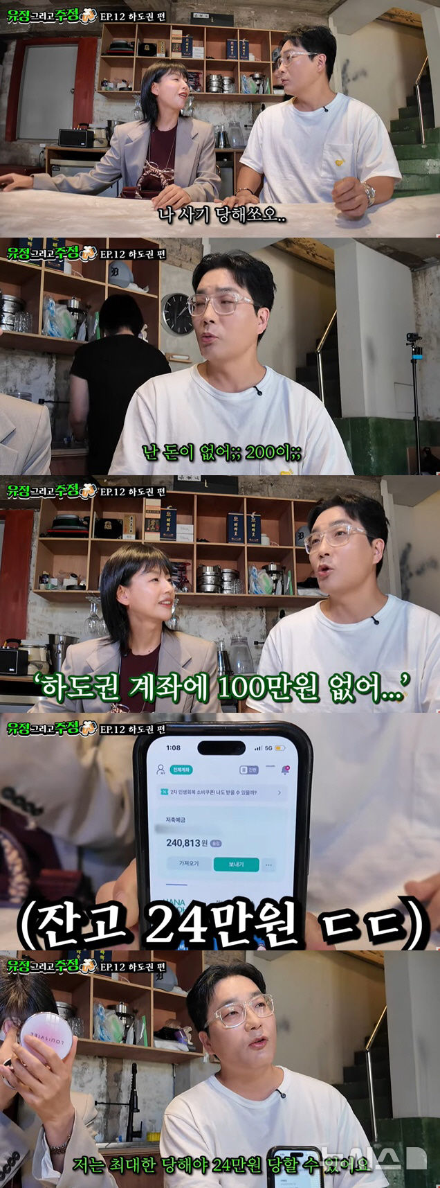 [서울=뉴시스] 배우 하도권이 통장 잔고를 공개했다. 2025.12.10. (사진 = 유튜브 채널 '유정 그리고 주정' 캡처) photo@newsis.com *재판매 및 DB 금지