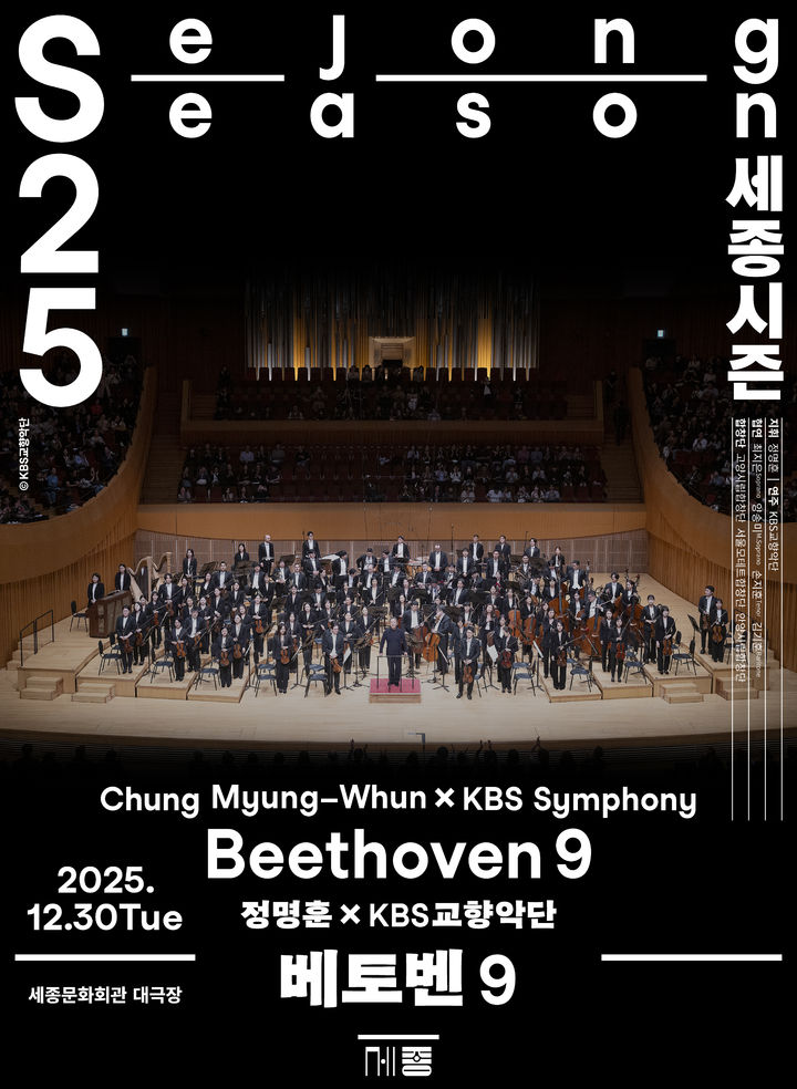 '정명훈⨉KBS교향악단 베토벤 9' 포스터. (이미지=세종문화회관 제공) *재판매 및 DB 금지