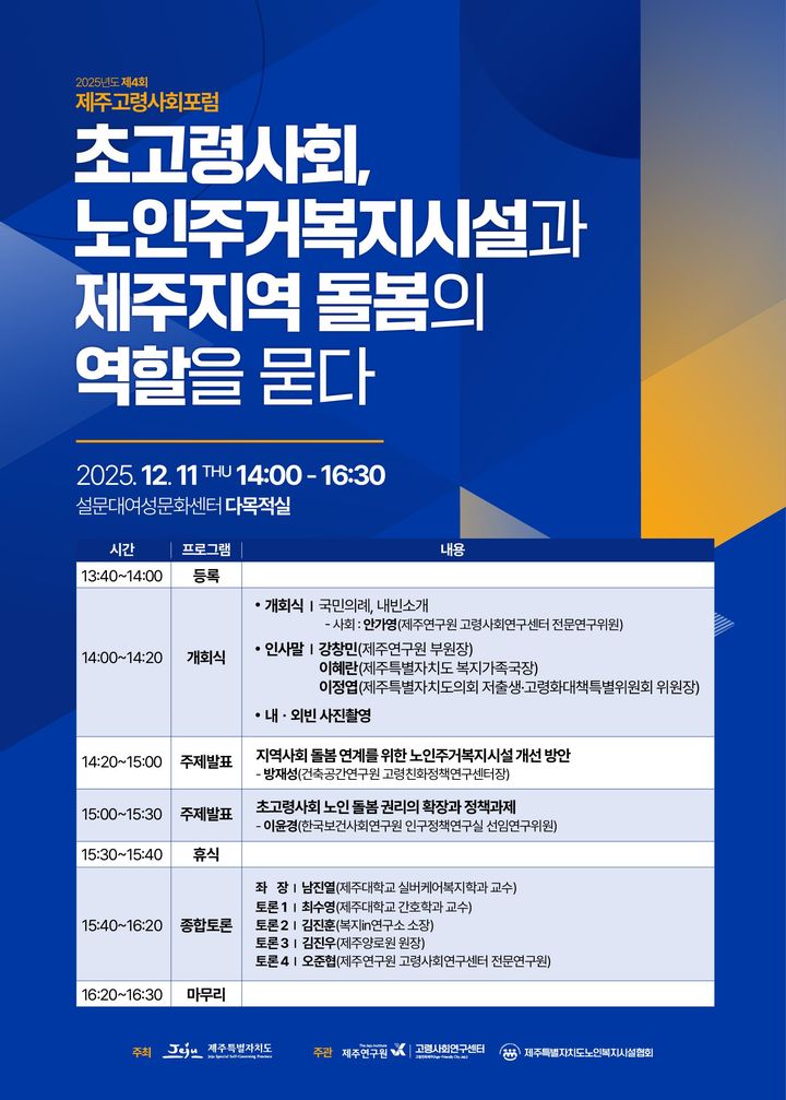 제주고령사회포럼 11일 개최...노인 돌봄 체계 점검 - 뉴스 썸네일 이미지