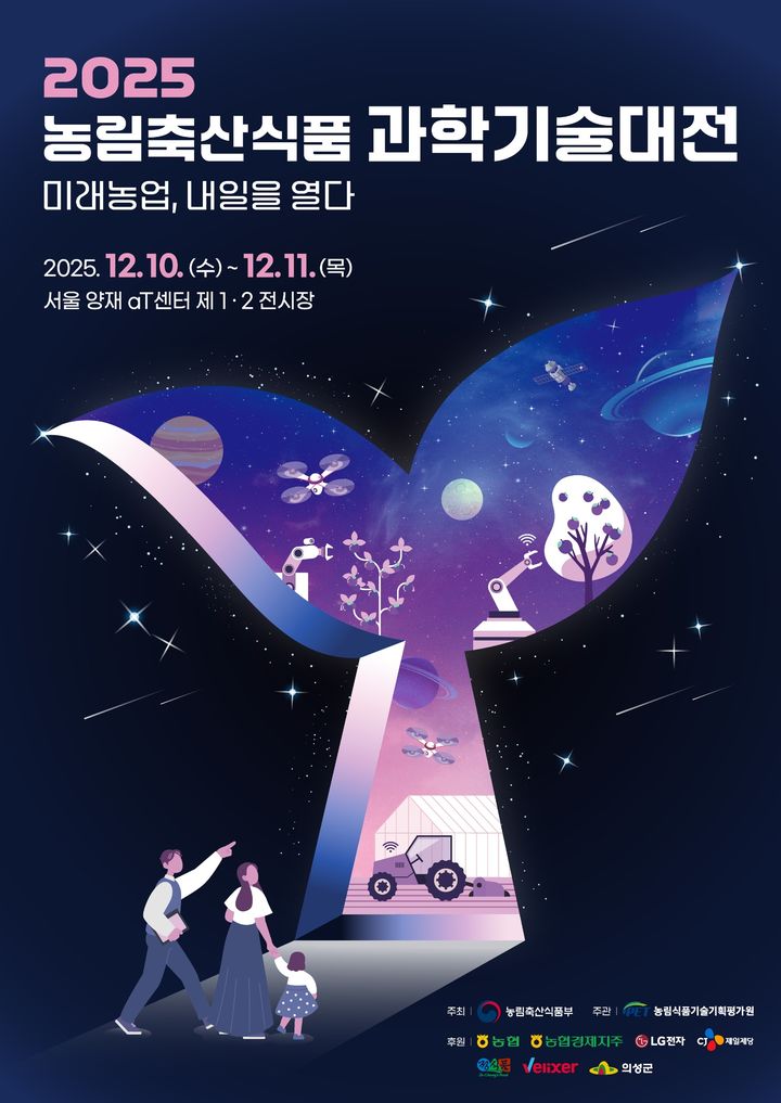 [세종=뉴시스] 농림축산식품부가 인공지능(AI)과 로봇 등 첨단기술을 융합한 최신 농식품 연구개발(R&D) 성과를 소개하는 '2025 농림축산식품 과학기술대전'을 10∼11일 서울 양재 aT센터에서 개최한다고 10일 밝혔다. (포스터 = 농식품부 제공) 2025.12.10. *재판매 및 DB 금지