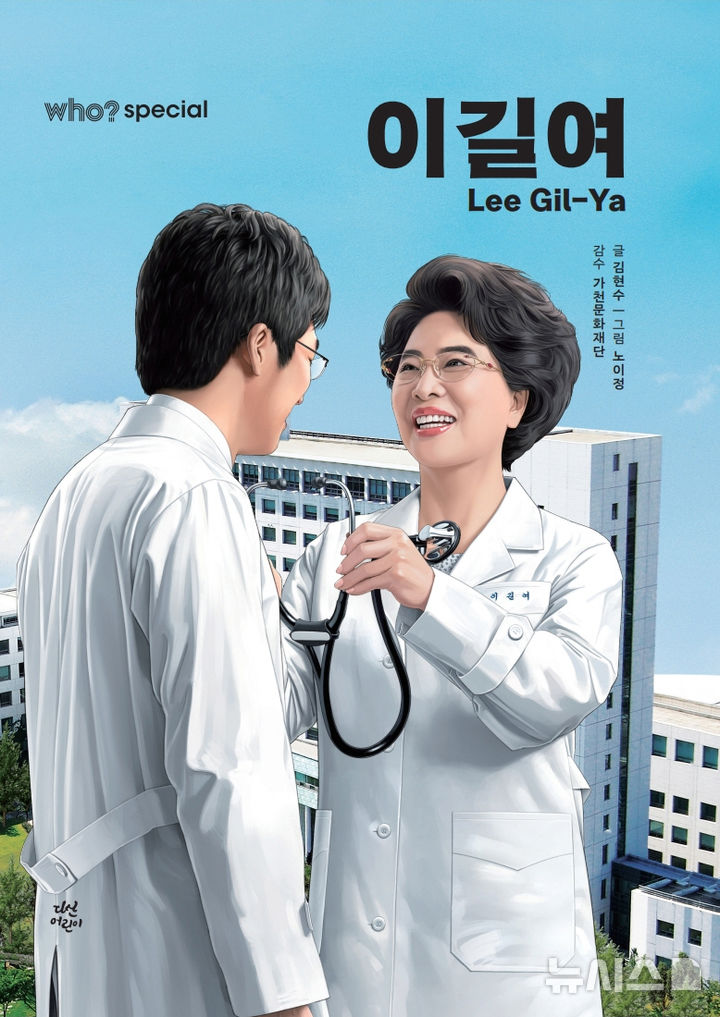 가천길재단 이길여 회장 생애·업적 담은 전기 만화 출간