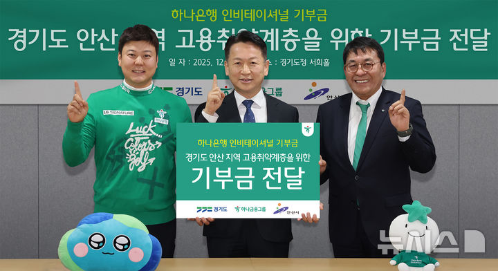 [서울=뉴시스]하나금융그룹은 경기도 안산 지역 고용취약계층을 위한 기부금 8000만원을 전달했다고 10일 밝혔다. (사진=하나금융 제공). 2025.12.10. photo@newsis.com 