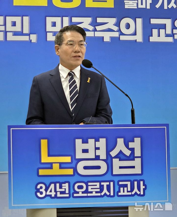 [전주=뉴시스]윤난슬 기자 = 노병섭 새길을 여는 참교육포럼 대표가 10일 전북교육청 브리핑룸에서 전북교육감 출마 기자회견을 열고 있다. 2025.12.10. yns4656@newsis.com 