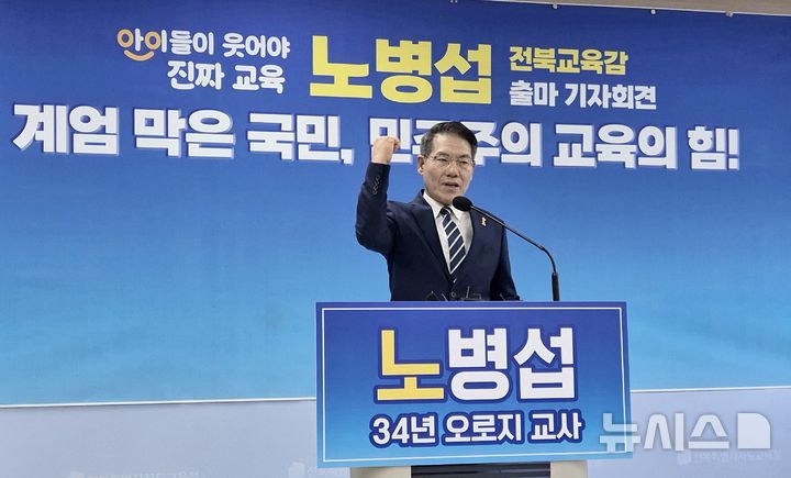 [전주=뉴시스]윤난슬 기자 = 노병섭 새길을 여는 참교육포럼 대표가 10일 전북교육청 브리핑룸에서 전북교육감 출마 기자회견을 열고 있다. 2025.12.10. yns4656@newsis.com 