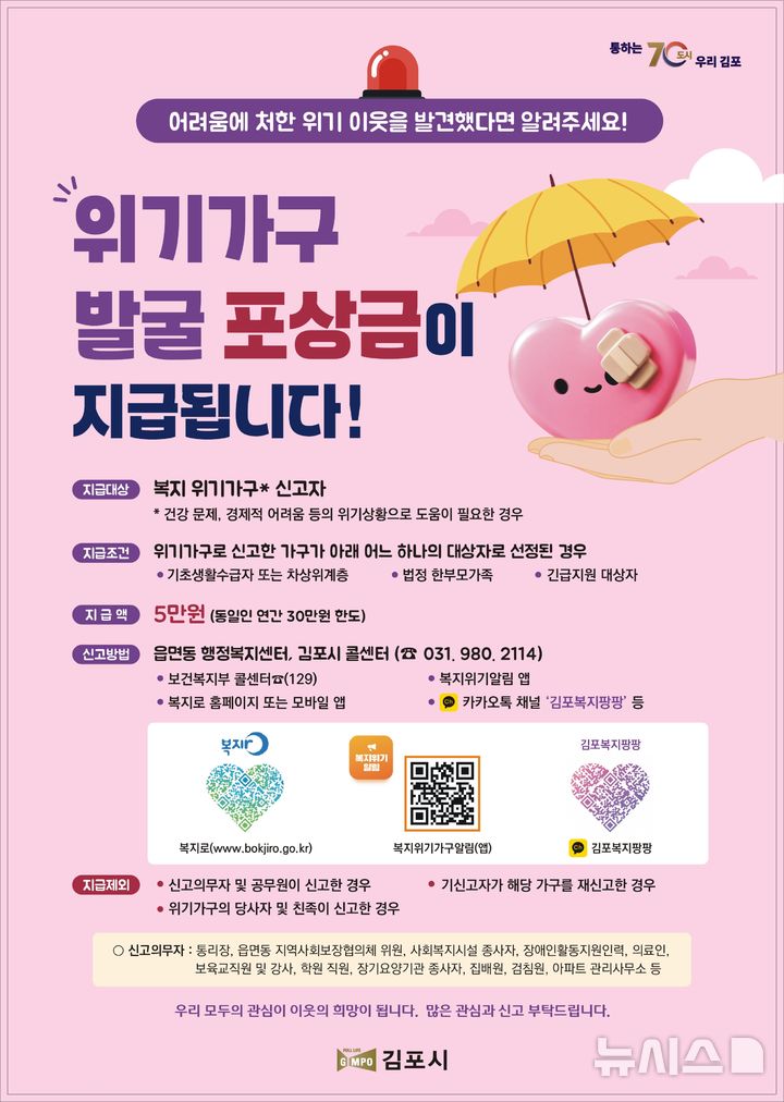 [김포=뉴시스]정일형 기자 = 복지정책과-위기가구발굴-안내문. (사진=김포시 제공)