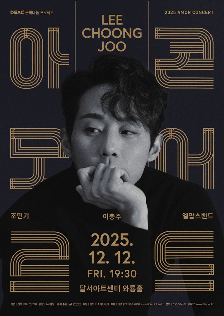[대구=뉴시스] 달서문화재단 달서아트센터는 오는 12일 오후 7시30분께 와룔홀에서 DSAC 문화나눔 프로젝트 '아모르 콘서트 : 이충주'를 개최한다. (사진=달서아트센터 제공) 2025.12.10. photo@newsis.com *재판매 및 DB 금지