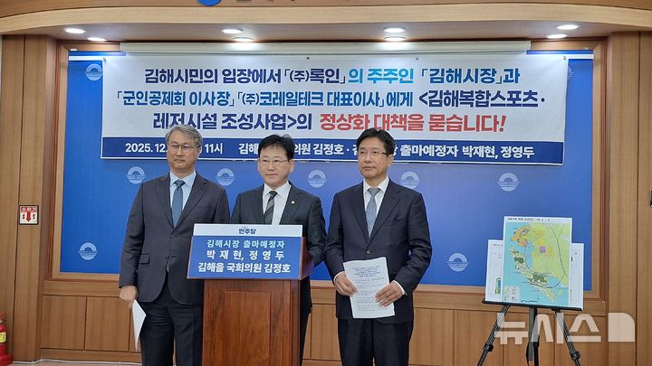 [김해=뉴시스]김상우 기자=더불어민주당 김정호 국회의원(김해을)과 정영두, 박재현 김해시장 출마예정자는 10일 김해시청 기자실에서 김해복합스포츠·레저시설 조성사업과 관련 4가지 요구사항을 제시하고 김해시와 군인공제회, 코레일테크에 답변을 요구했다. 2025.12.10. woo@newsis.com