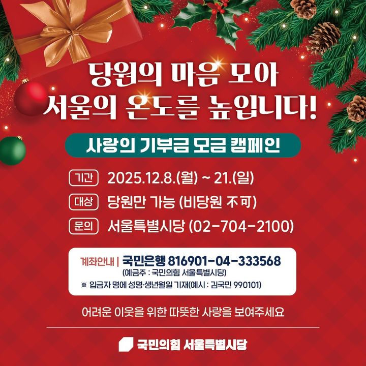 [서울=뉴시스] 국민의힘 서울시당 '당원의 마음 모아 서울의 온도를 높입니다!' 사랑의 기부금 모금 캠페인. (사진 = 국민의힘 제공) 2025.12.10 photo@newsis.com *재판매 및 DB 금지