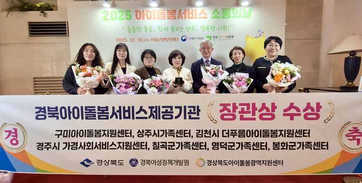 [안동=뉴시스] 10일 서울 종로구 에이치더블유(HW)컨벤션센터에서 열린 '2025년 아이돌봄서비스 소통의 날' 행사에서 수상 시군 관계자들이 기념사진을 찍고 있다. (사진=경북도 제공) 2025.12.10. photo@newsis.com *재판매 및 DB 금지