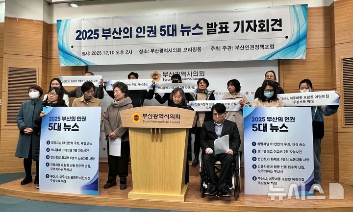 [부산=뉴시스] 원동화 기자 = 세계 인권인의 날을 맞은 10일 부산인권정책포럼이 부산시의회 브리핑룸에서 올해 '5대 인권 뉴스'를 발표했다. 2025.12.10. dhwon@newsis.com