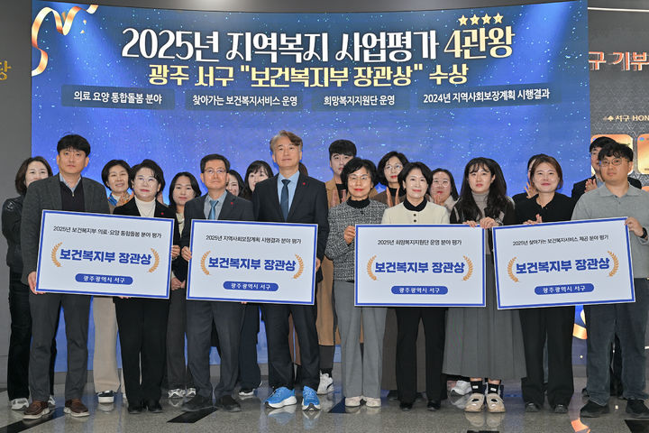 [광주=뉴시스] 광주 서구가 10일 보건복지부가 실시한 2025년 지역복지사업 평가 4개 분야에서 우수 자치구로 선정된 후 기념촬영을 하고 있다. (사진 = 서구 제공) 2025.12.10. photo@newsis.com *재판매 및 DB 금지