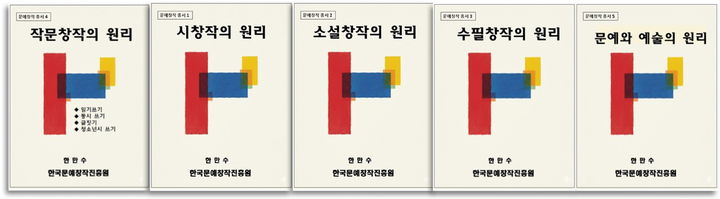 한민수 작가가 출간한 문예창작 총서 5권 *재판매 및 DB 금지