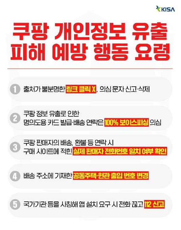 [서울=뉴시스] 쿠팡 개인정보 유출 피해 예방 행동 요령 (사진=한국인터넷진흥원 제공) *재판매 및 DB 금지