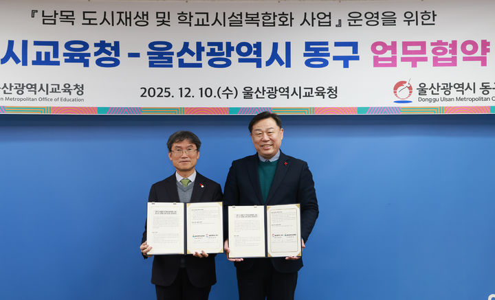 [울산소식]동구, 교육청과 남목초 복합커뮤니티센터 조성 협력 등