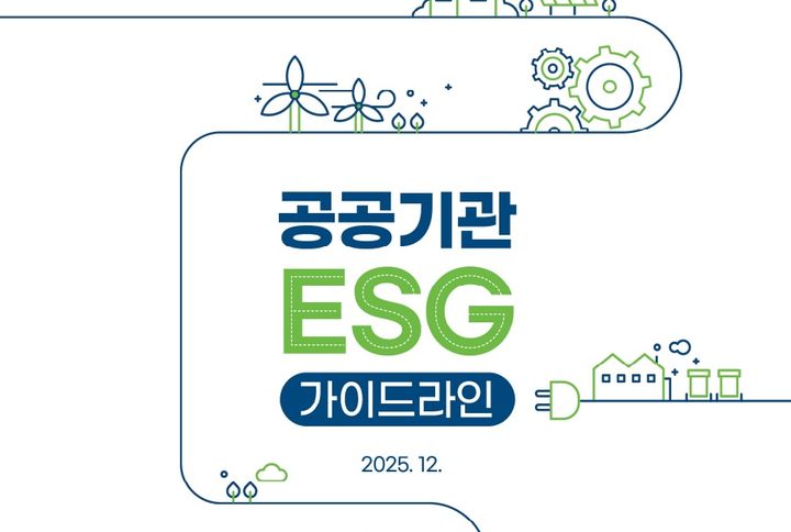공공기관 ESG 가이드라인 *재판매 및 DB 금지