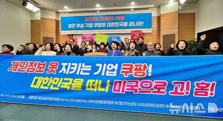 [부산=뉴시스] 원동화 기자 = 부산소비자단체가 10일 부산시의회 브리핑룸에서 기자회견을 열고 개인정보 유출 책임이 있는 쿠팡을 규탄하면서 책임있는 조치를 취할 때까지 불매운동을 전개하기로 했다. 2025.12.10. dhwon@newsis.com