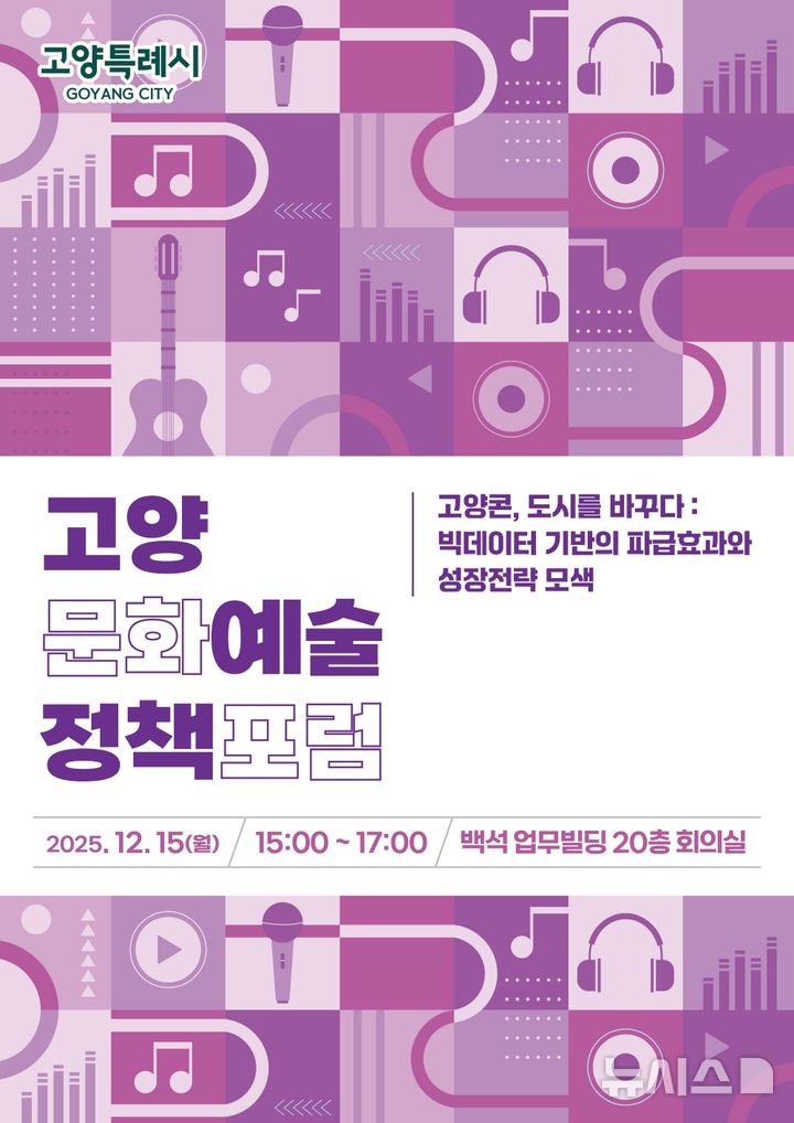 '2025 고양문화예술정책포럼' 개최…누구나 참여 가능