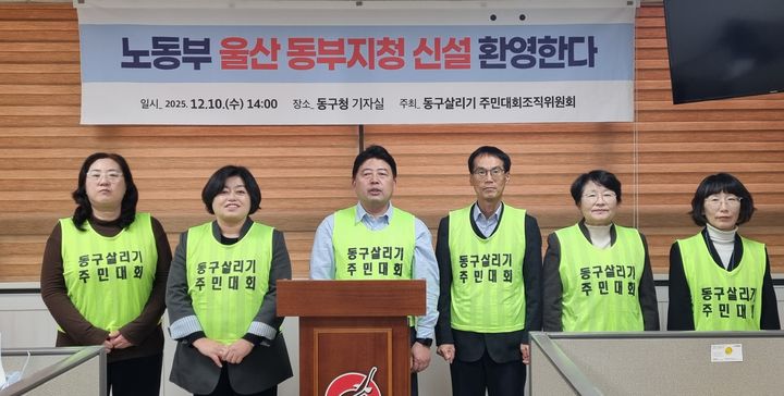 [울산=뉴시스] 박수지 기자 = 제5회 울산동구살리기 주민대회 조직위원회가 10일 동구청 프레스센터에서 기자회견을 열고 고용노동부 울산동부지청 설립에 대한 환영 입장을 밝히고 있다. 2025.12.10. parksj@newsis.com *재판매 및 DB 금지