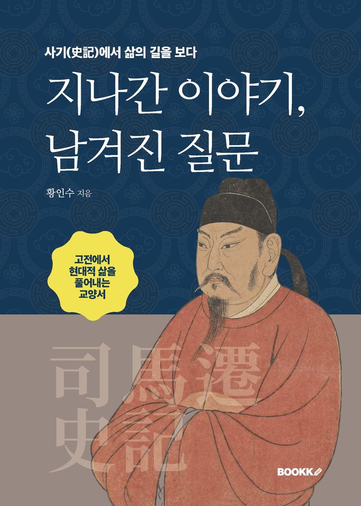 인생 전환점, 선택 기로에 선 당신…"사기에서 배워라"