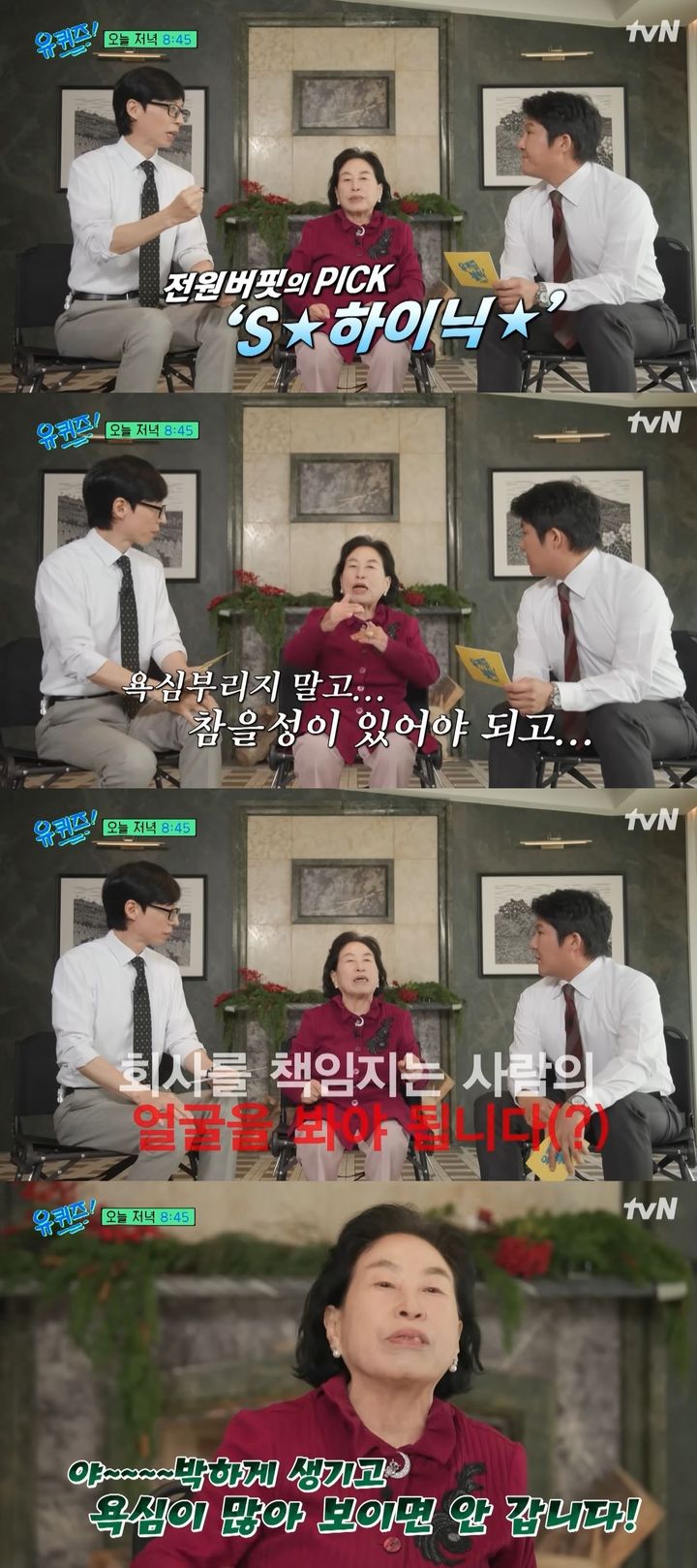 [서울=뉴시스] 배우 전원주가 10일 방송하는 tvN 예능 프로그램 '유 퀴즈 온 더 블럭'에 게스트로 출연한다. (사진=tvN '유 퀴즈 온 더 블럭' 캡처) 2025.12.10. photo@newsis.com *재판매 및 DB 금지