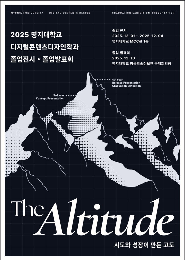 [서울=뉴시스] 명지대 디지털콘텐츠디자인학과 '제1회 졸업전시회' 포스터. (사진=명지대 제공) 2025.12.10. photo@newsis.com *재판매 및 DB 금지