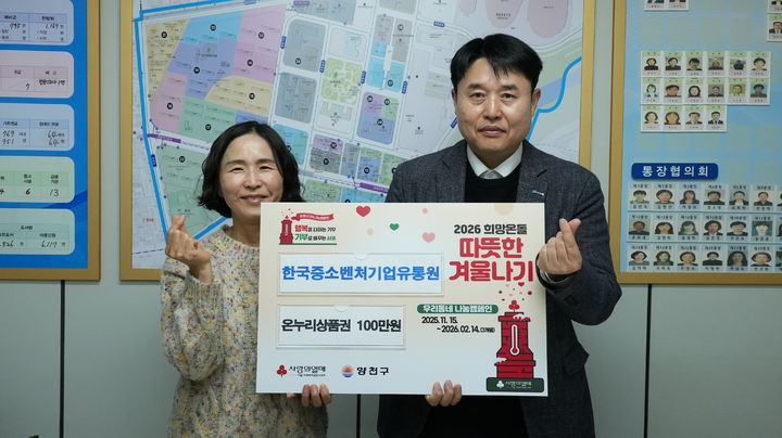 [서울=뉴시스] 양천구 따뜻한 겨울나기 캠페인에 참여한 한국중소벤처기업유통원. (사진=한국중소벤처기업유통원 제공) 2025.12.10. photo@newsis.com *재판매 및 DB 금지